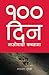 १०० दिन: माओवादी कब्जामा [Saya Din: Maobadi Kabjama]