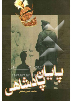 پایان پادشاهی