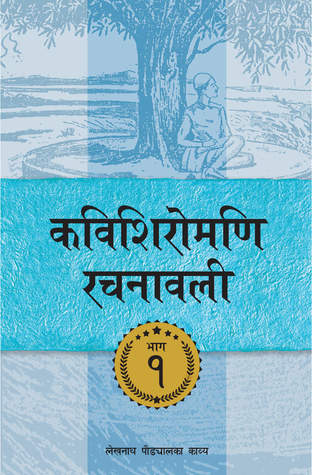 Kavishiromani Rachanawalee Vol. 1: A collection of poetic works by Lekhnath Paudyal