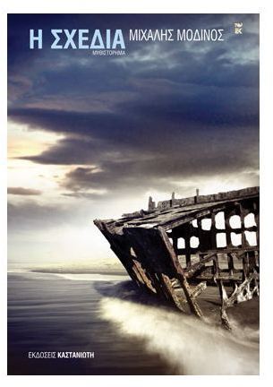 Η σχεδία (Paperback)