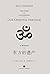 东方的遗产 by Will Durant 东方的遗产 by Will Durant