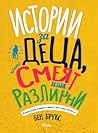 Истории за деца, които смеят да бъдат различни