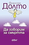 Да говорим за смъртта Да говорим за смъртта