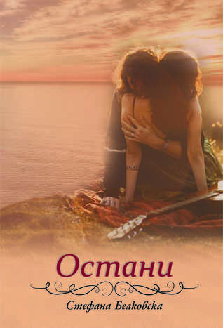 Остани