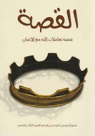 القصة - قصة تعاملات الله مع الإنسان