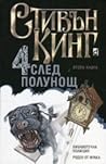 Четири след полунощ, част II by Stephen  King