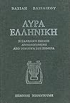 Λύρα ελληνική: Η ελληνική ποίηση ανθολογημένη από τον Ρήγα έως σήμερα