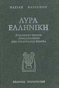 Λύρα ελληνική: Η ελληνική ποίηση ανθολογημένη από τον Ρήγα έως σήμερα (Hardcover)