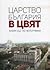 Царство България в цвят. Албум със 140 фотографии by Мартин Чорбаджийски