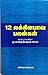 12 லக்ன பாவ பலன்கள் - 12 Lagna Bhava Palangal by Mu. Matheswaran