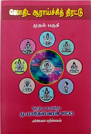 ஜோதிட ஆராய்ச்சித் திரட்டு முதல் பாகம் - Jothida Araichi Thirattu Vol 1 (Paperback)
