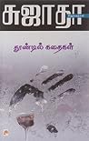 Thoondil Kathaiga...