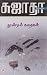 Thoondil Kathaigal / தூண்டில் கதைகள் (270.0) (Tamil Edition)
