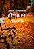 Осенняя грусть (Russian Edition)