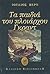 Τα παιδιά του πλοιάρχου Γκραντ by Jules Verne