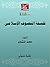 ‫فلسفة التصوف الإسلامى‬