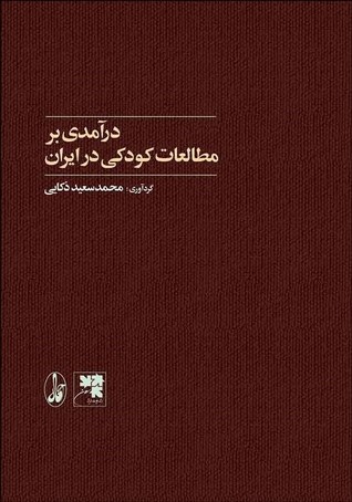 درآمدی بر مطالعات کودکی در ایران (Paperback)