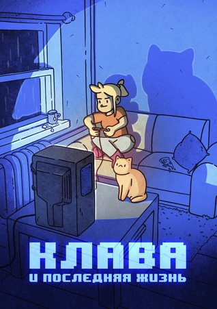 Клава и последняя жизнь (Paperback)