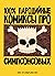 100% пародийные комиксы про...
