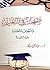 ‫صفحات في التعليم والنهوض بالشخصية‬ by عبدالكريم بكار