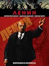 Ленин. Биография в комиксах by Antoine Ozanam