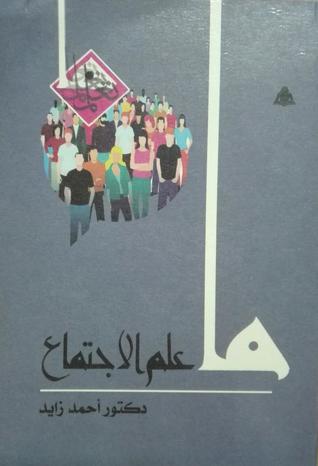 ما علم الاجتماع (Mass Market Paperback)