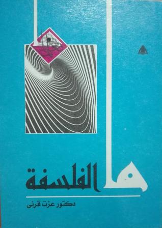 ما الفلسفة (Paperback)