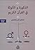 الذكورة والأنوثة في القرآن ...