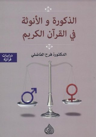 الذكورة والأنوثة في القرآن الكريم (Paperback)