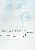 明るくなるまで待って [Akaruku Naru made Matte]