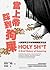 當上帝踩到狗屎：人類世界三千年來的髒話文化史 by Melissa Mohr