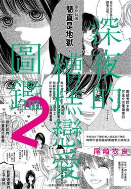 深夜的糟糕戀愛圖鑑 2