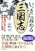 いっきに読める三国志 豪勇無双の男たちの覇権をかけた物語