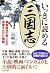 いっきに読める三国志 豪勇無双の男たちの覇権をかけた物語 (Japanese Edition)