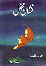 Nishan e Mehfil / نشان محفل (Hardcover)