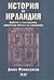 История на Ирландия: хората и събитията, оформили облика на страната