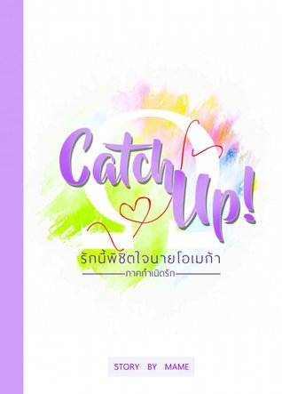 Catch Up! รักนี้พิชิตใจนายโอเมก้า ภาคกำเนิดรัก