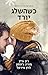כשהשלג יורד by John Green