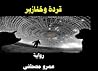قردة وخنازير