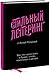 Стильный леттеринг с Анной Рольской. Все, что нужно знать о буквах, стилях, композиции и декоре