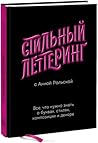 Стильный леттеринг с Анной Рольской. Все, что нужно знать о буквах, стилях, композиции и декоре