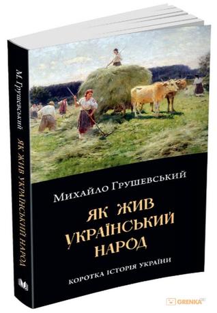 Як жив український народ. Коротка історія України