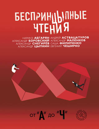 Беспринцыпные чтения