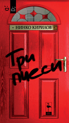 Три пиеси