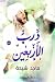 درب الأربعين