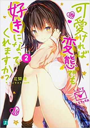 可愛ければ変態でも好きになってくれますか? 2 (Paperback)