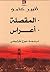 ‫المقصلة - أعراس‬ by Albert Camus