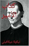 ‫كتاب الأمير‬