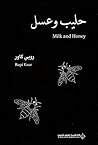 حليب وعسل