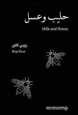 حليب وعسل (Paperback)